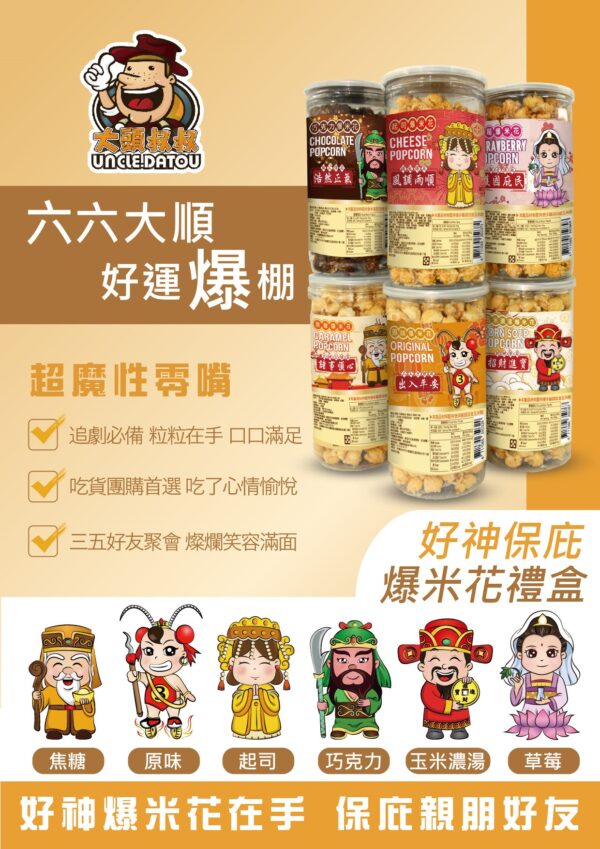 好神保庇爆米花2
