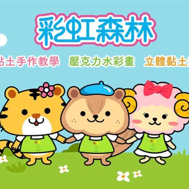 彩虹森林有限公司